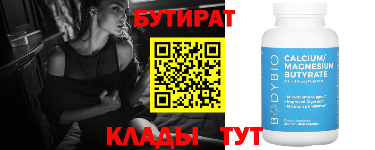 Ижевск  Бутират 1.4BDO  БУТИРАТ  Вход с VPN 