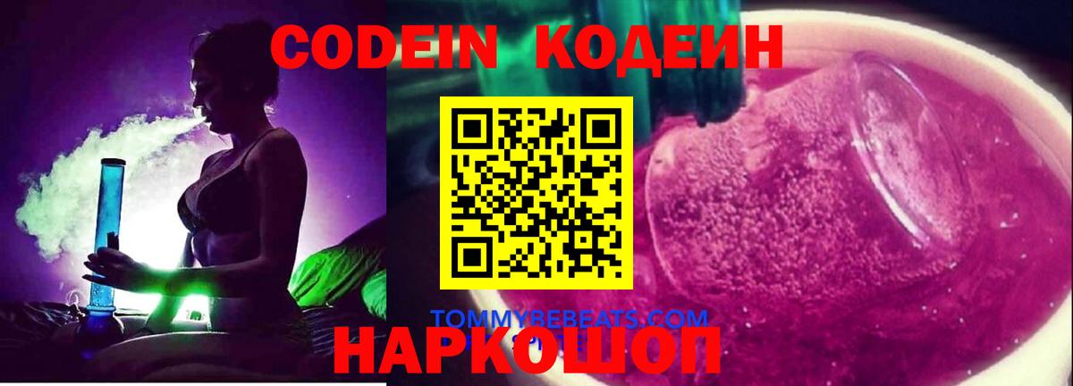 Codein Purple Drank  Вход с VPN  Кодеин напиток Lean (лин)  Ижевск 